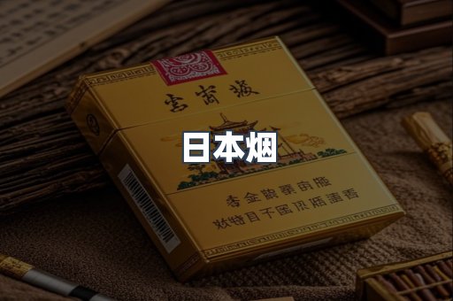 免税香烟